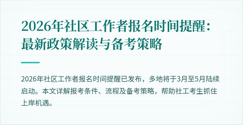 2026年社区工作者报名时间提醒:最新政策解读与备考策略