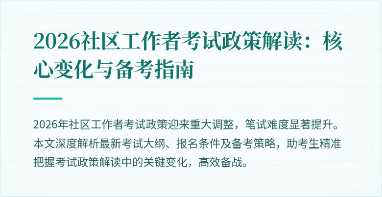 2026社区工作者考试政策解读:核心变化与备考指南