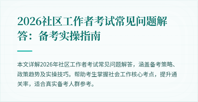 2026社区工作者考试常见问题解答:备考实操指南
