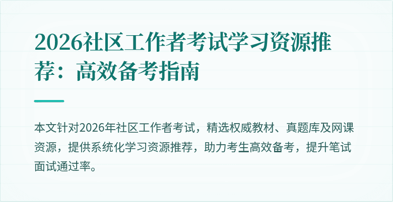 2026社区工作者考试学习资源推荐:高效备考指南