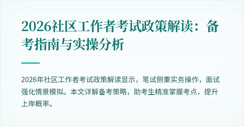 2026社区工作者考试政策解读:备考指南与实操分析