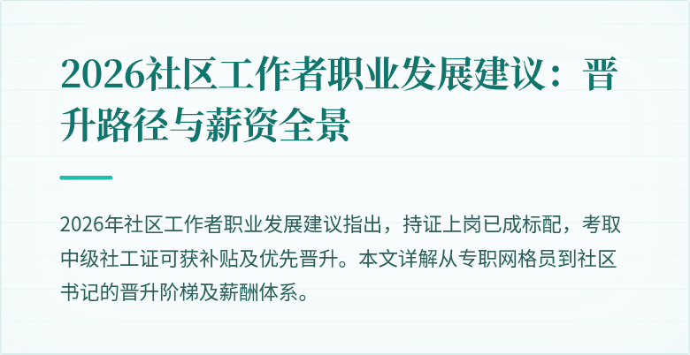 2026社区工作者职业发展建议：晋升路径与薪资全景