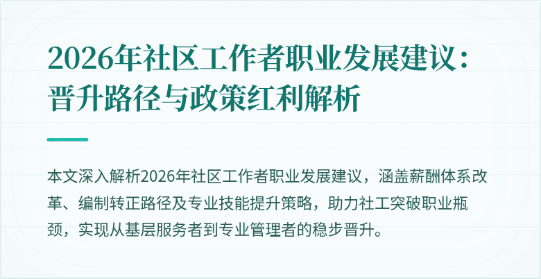 2026年社区工作者职业发展建议:晋升路径与政策红利解析
