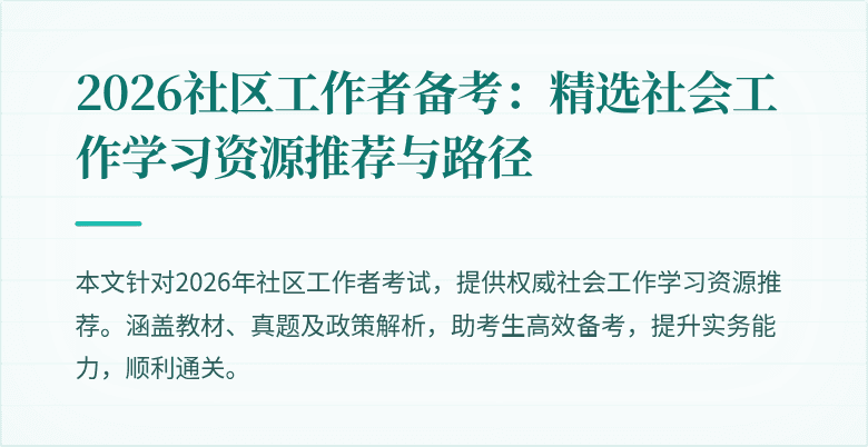2026社区工作者备考:精选社会工作学习资源推荐与路径