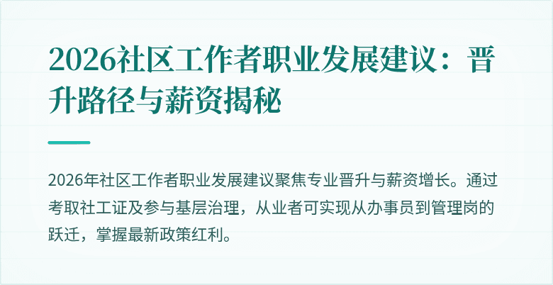 2026社区工作者职业发展建议:晋升路径与薪资揭秘