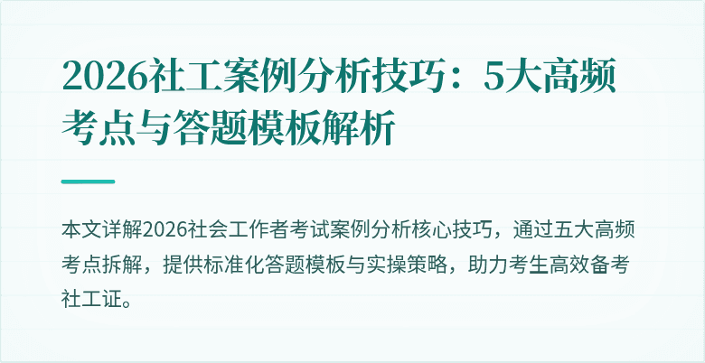 2026社工案例分析技巧：5大高频考点与答题模板解析