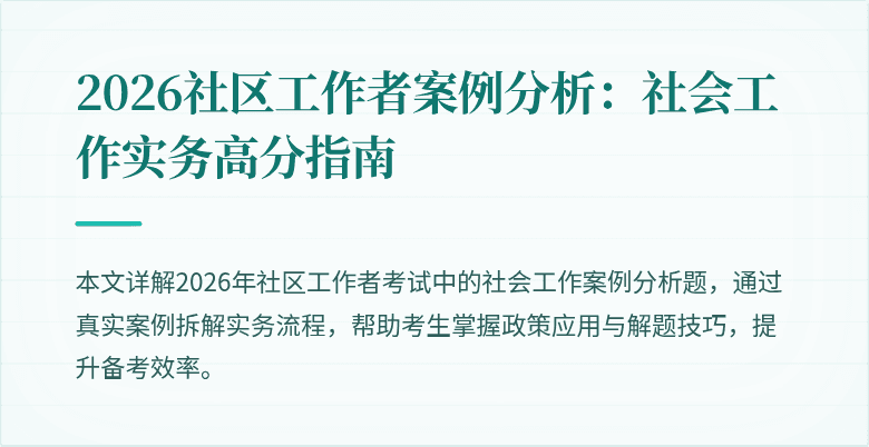 2026社区工作者案例分析：社会工作实务高分指南