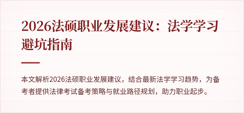 2026法硕职业发展建议：法学学习避坑指南