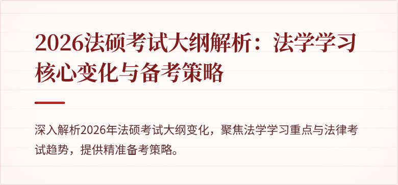 2026法硕考试大纲解析：法学学习核心变化与备考策略