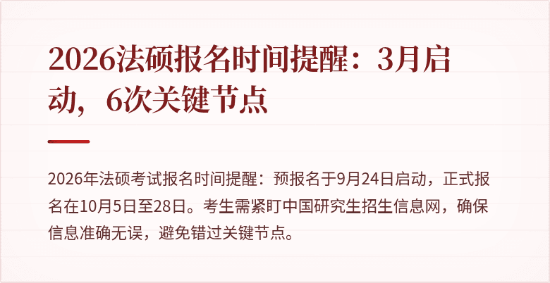 2026法硕报名时间提醒：3月启动，6次关键节点
