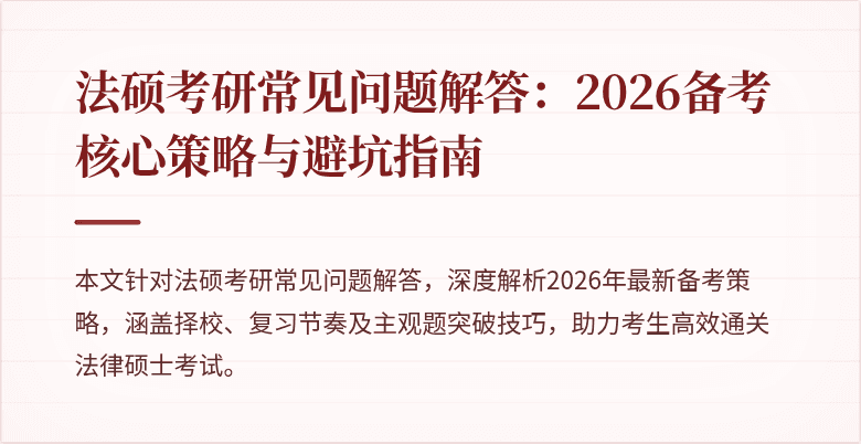 法硕考研常见问题解答：2026备考核心策略与避坑指南