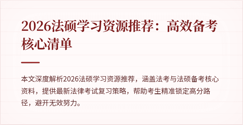 2026法硕学习资源推荐：高效备考核心清单