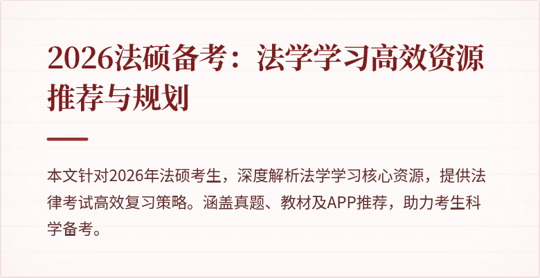 2026法硕备考：法学学习高效资源推荐与规划