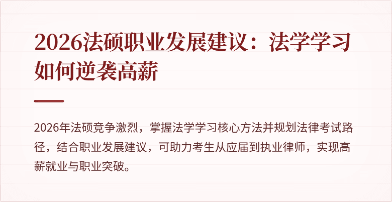 2026法硕职业发展建议：法学学习如何逆袭高薪