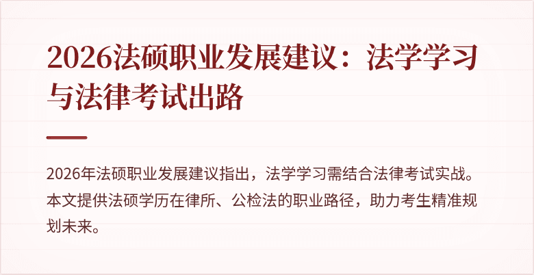 2026法硕职业发展建议：法学学习与法律考试出路