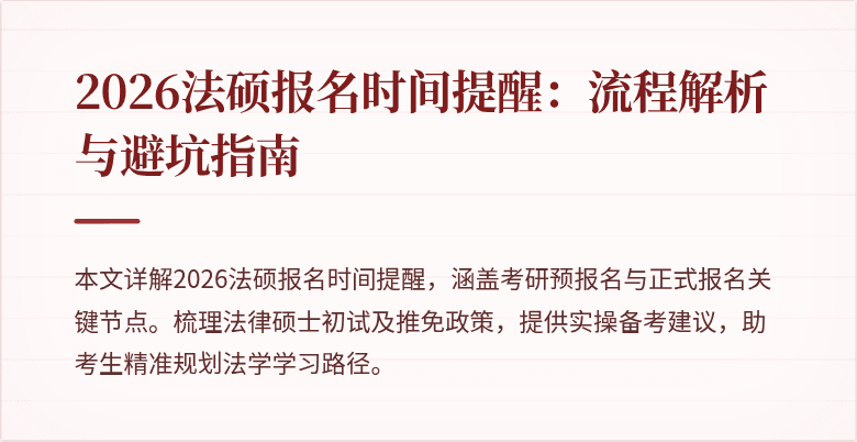 2026法硕报名时间提醒：流程解析与避坑指南