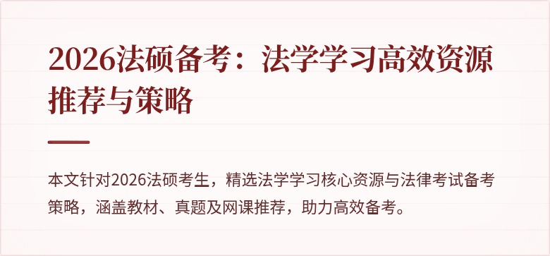 2026法硕备考：法学学习高效资源推荐与策略