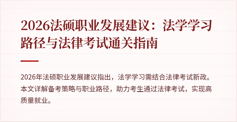 2026法硕职业发展建议：法学学习路径与法律考试通关指南
