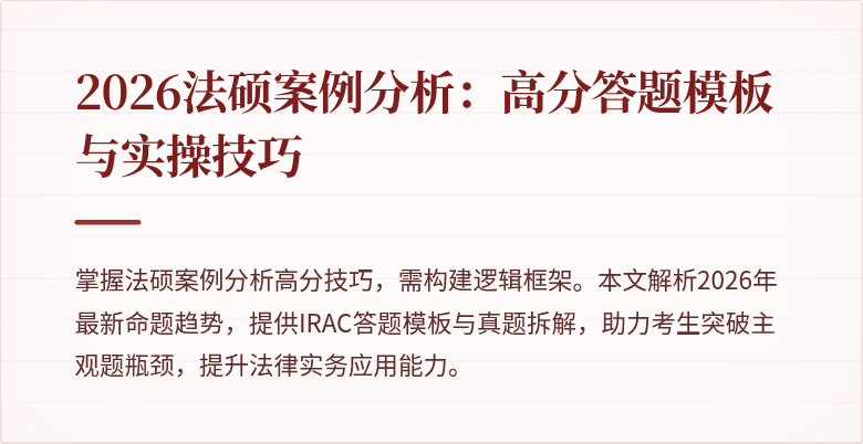 2026法硕案例分析：高分答题模板与实操技巧
