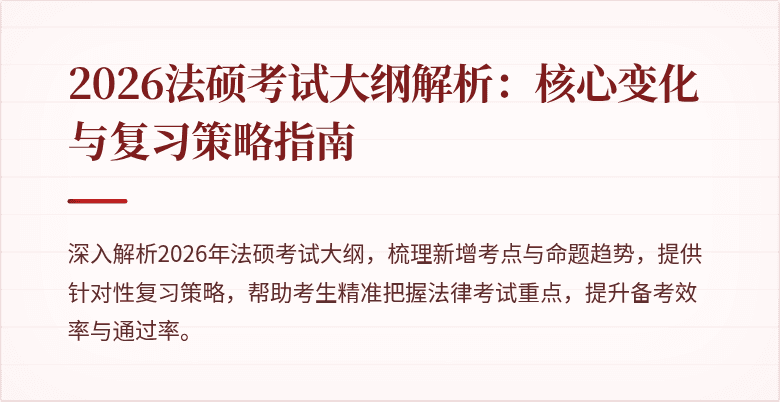 2026法硕考试大纲解析：核心变化与复习策略指南