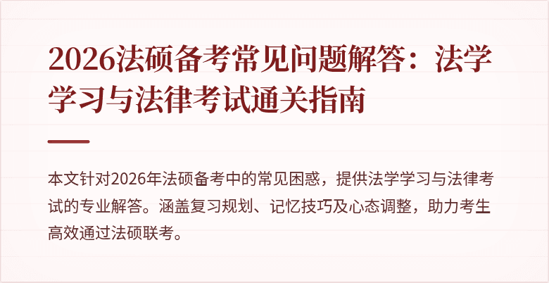 2026法硕备考常见问题解答：法学学习与法律考试通关指南