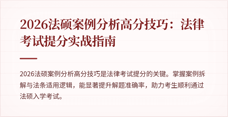 2026法硕案例分析高分技巧：法律考试提分实战指南