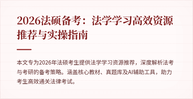 2026法硕备考：法学学习高效资源推荐与实操指南