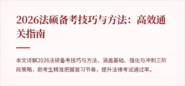 2026法硕备考技巧与方法：高效通关指南