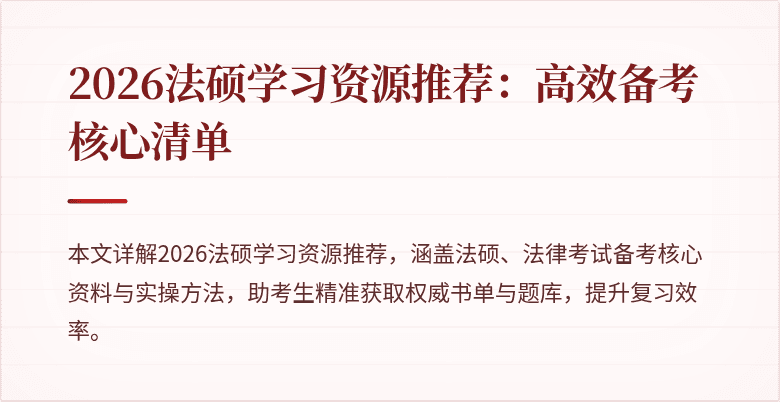 2026法硕学习资源推荐：高效备考核心清单