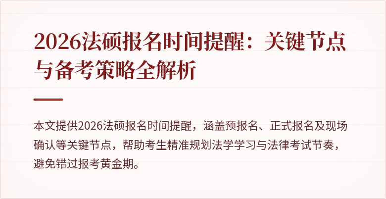 2026法硕报名时间提醒：关键节点与备考策略全解析