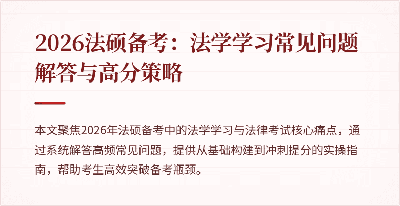 2026法硕备考：法学学习常见问题解答与高分策略