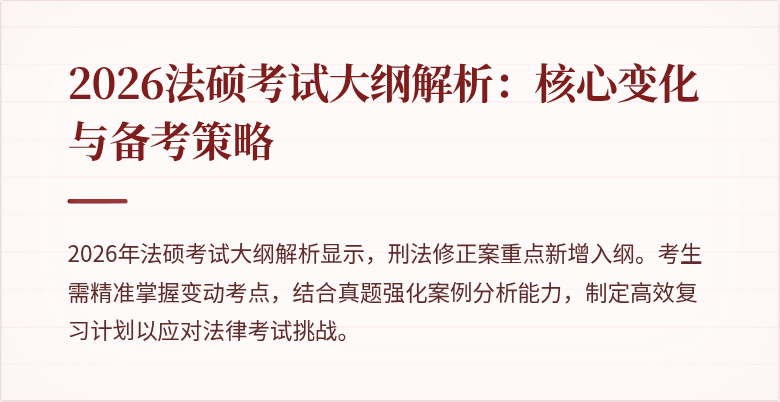 2026法硕考试大纲解析：核心变化与备考策略