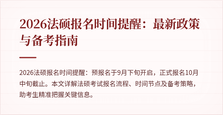 2026法硕报名时间提醒：最新政策与备考指南