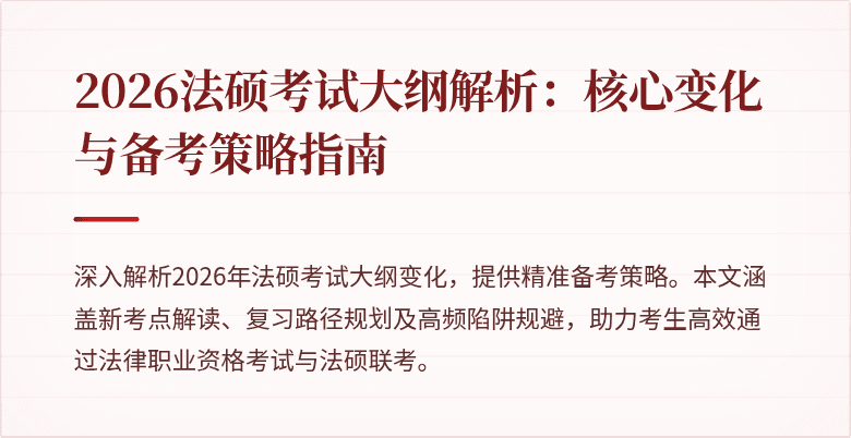 2026法硕考试大纲解析：核心变化与备考策略指南
