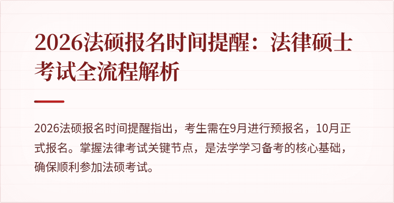 2026法硕报名时间提醒：法律硕士考试全流程解析