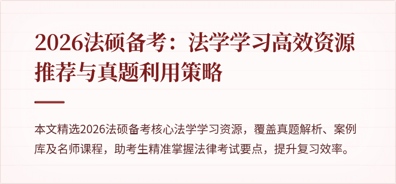 2026法硕备考：法学学习高效资源推荐与真题利用策略