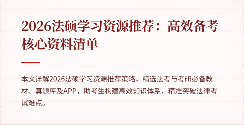 2026法硕学习资源推荐：高效备考核心资料清单
