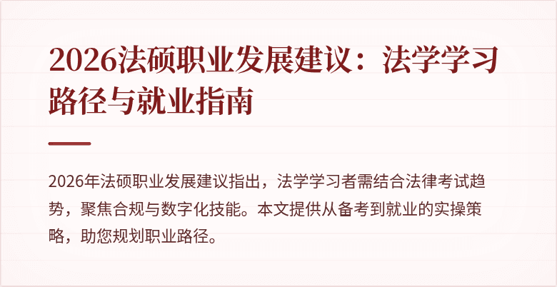 2026法硕职业发展建议：法学学习路径与就业指南