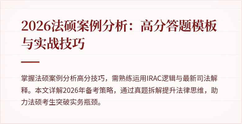 2026法硕案例分析：高分答题模板与实战技巧