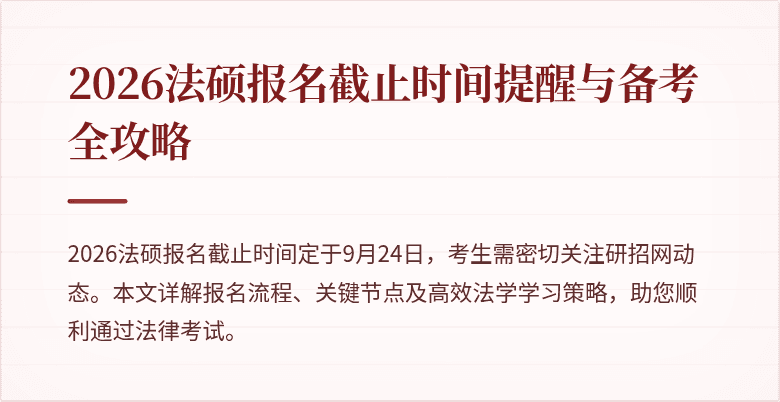 2026法硕报名截止时间提醒与备考全攻略