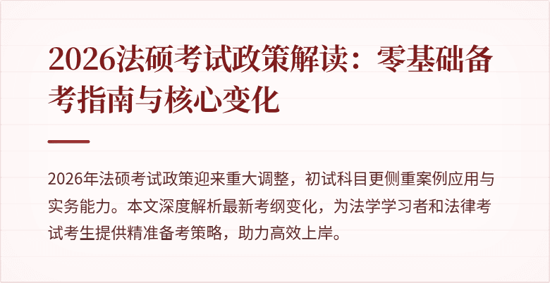 2026法硕考试政策解读：零基础备考指南与核心变化