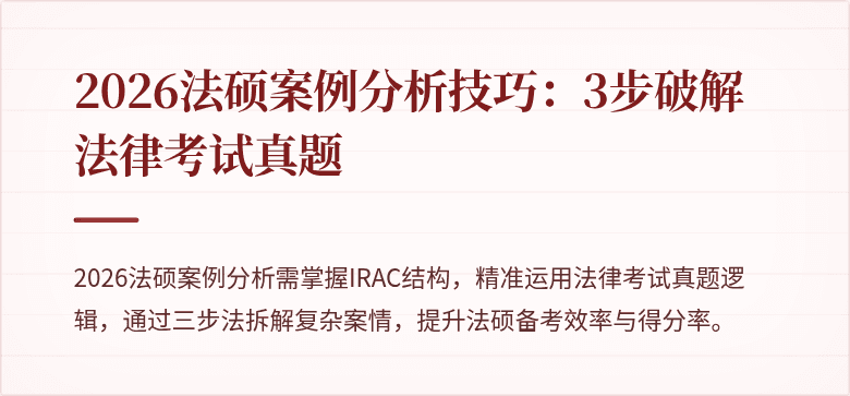 2026法硕案例分析技巧：3步破解法律考试真题