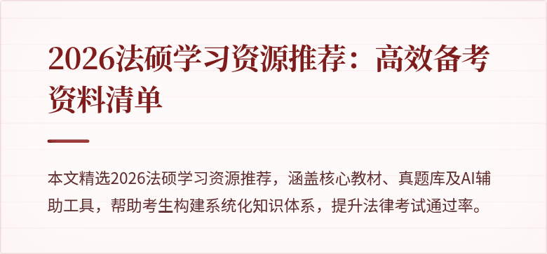 2026法硕学习资源推荐：高效备考资料清单