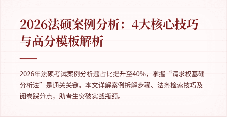 2026法硕案例分析：4大核心技巧与高分模板解析