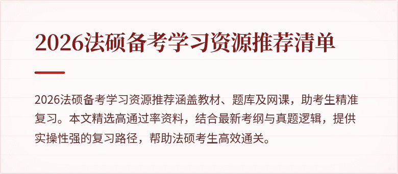 2026法硕备考学习资源推荐清单