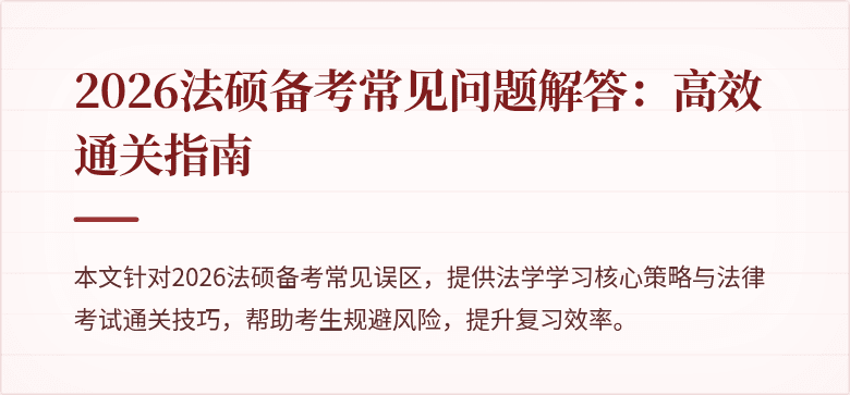 2026法硕备考常见问题解答：高效通关指南