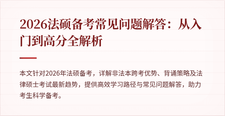 2026法硕备考常见问题解答：从入门到高分全解析