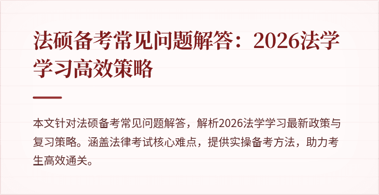 法硕备考常见问题解答：2026法学学习高效策略