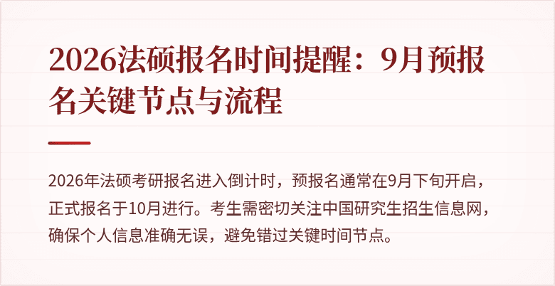 2026法硕报名时间提醒：9月预报名关键节点与流程