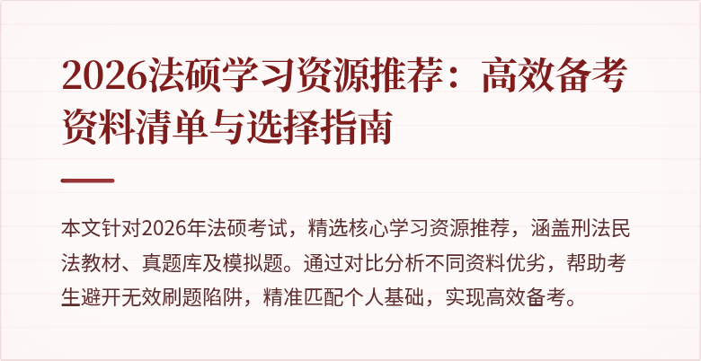 2026法硕学习资源推荐：高效备考资料清单与选择指南